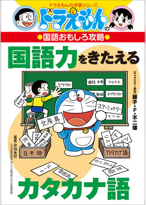 ドラえもんの国語おもしろ攻略　国語力をきたえるカタカナ語