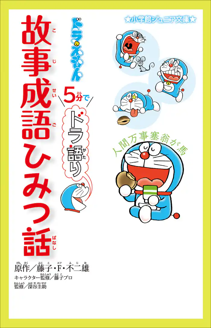 小学館ジュニア文庫　ドラえもん　５分でドラ語り　故事成語ひみつ話
