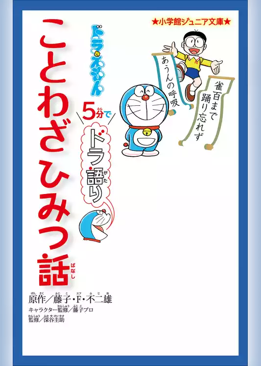 小学館ジュニア文庫　ドラえもん　５分でドラ語り　ことわざひみつ話