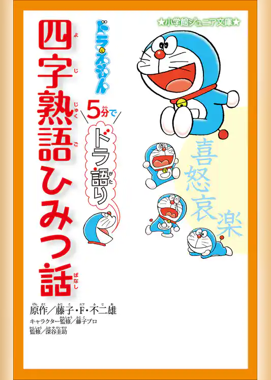 小学館ジュニア文庫　ドラえもん　５分でドラ語り　四字熟語ひみつ話