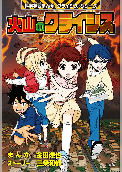 火山のクライシス　科学学習まんが　クライシス・シリーズ