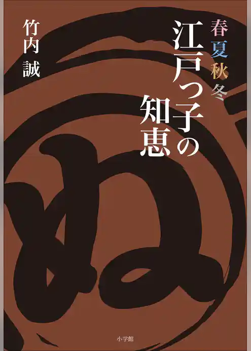 春夏秋冬　江戸っ子の知恵
