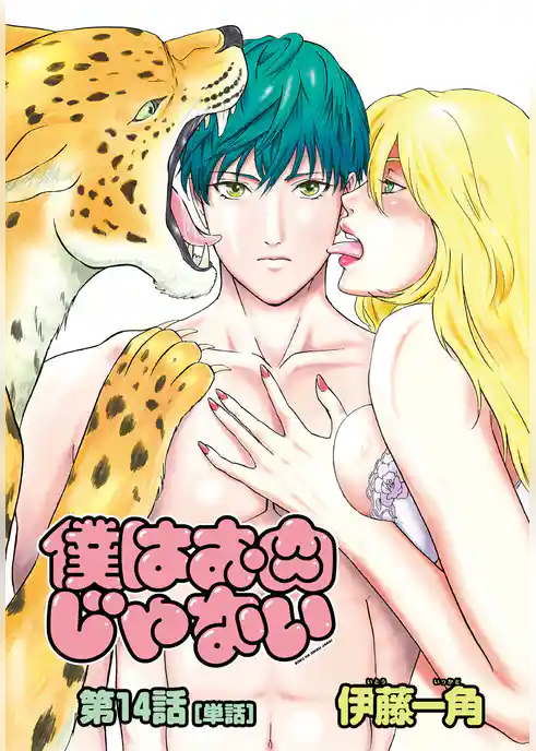 僕はお肉じゃない【単話】