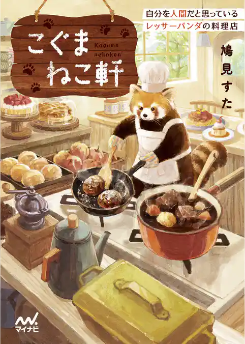 こぐまねこ軒 自分を人間だと思っているレッサーパンダの料理店