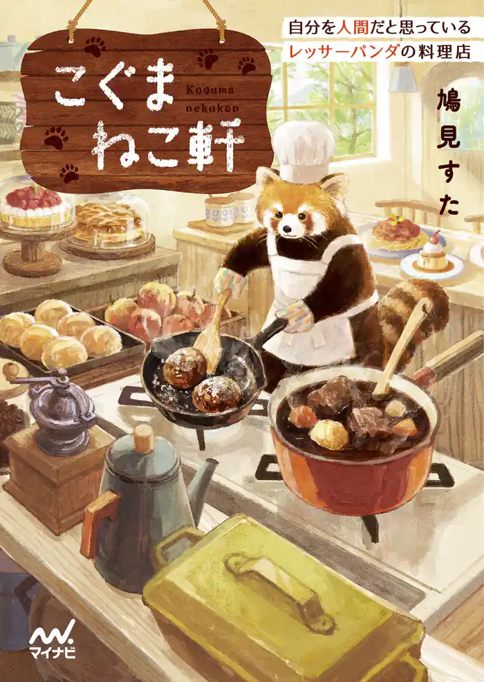 こぐまねこ軒 自分を人間だと思っているレッサーパンダの料理店