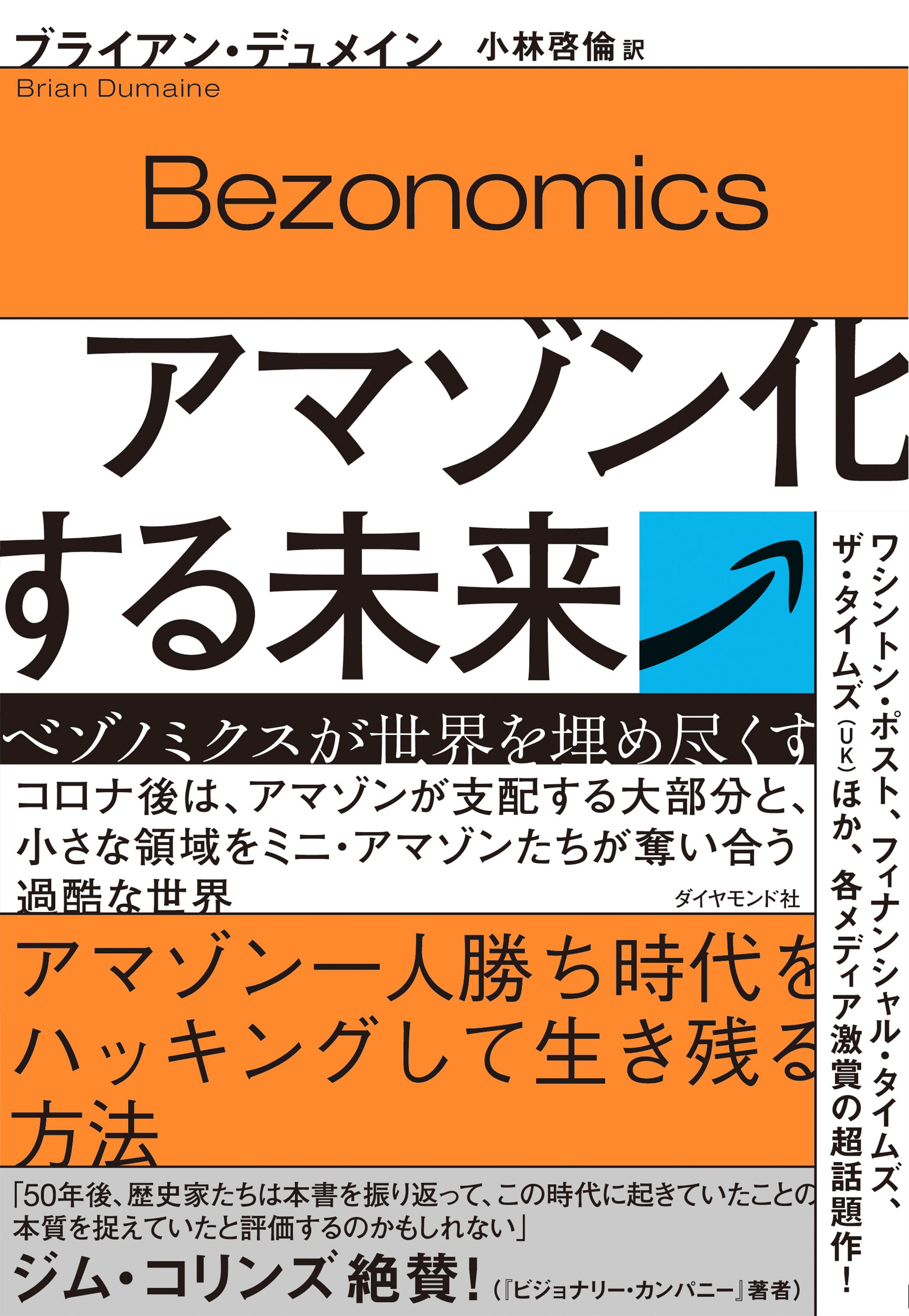 アマゾン化する未来―――ベゾノミクスが世界を埋め尽くす