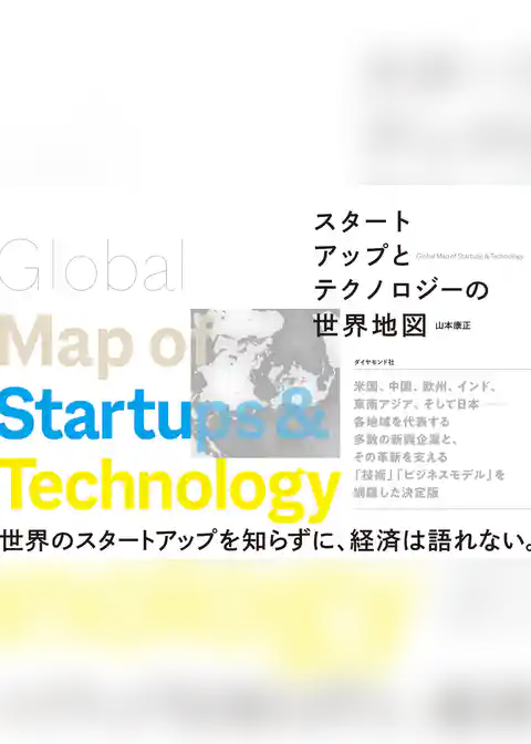 スタートアップとテクノロジーの世界地図