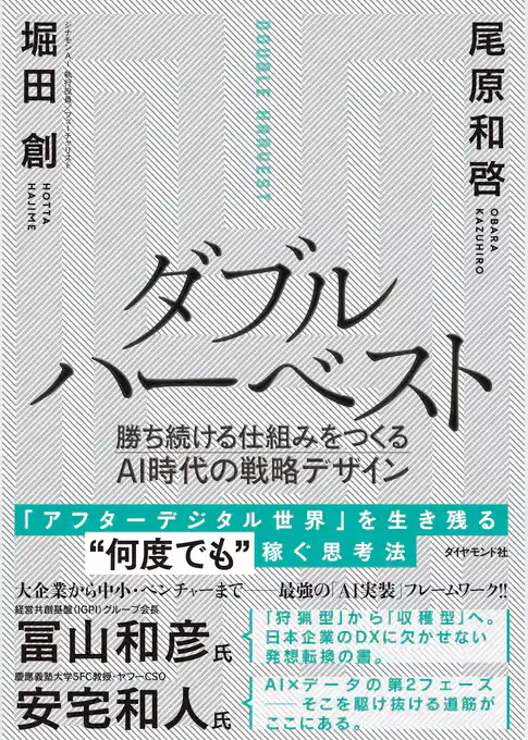 ダブルハーベスト