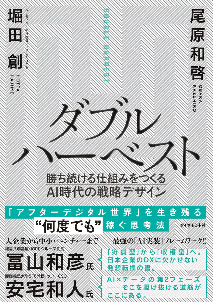 ダブルハーベスト―――勝ち続ける仕組みをつくるＡＩ時代の戦略デザイン