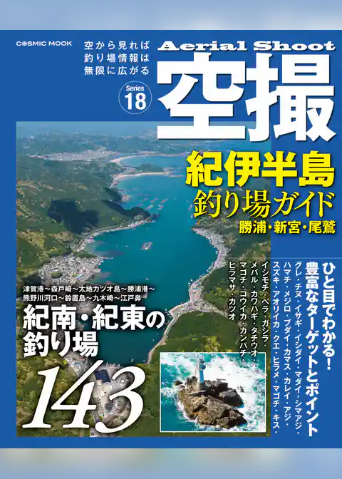 空撮 紀伊半島釣り場ガイド 勝浦・新宮・尾鷲