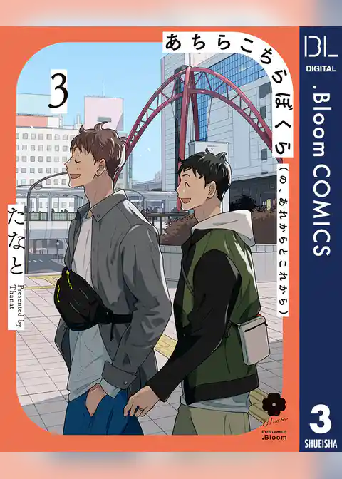 あちらこちらぼくら（の、あれからとこれから）