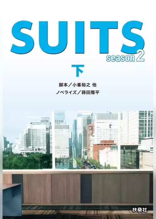 SUITS／スーツ season２