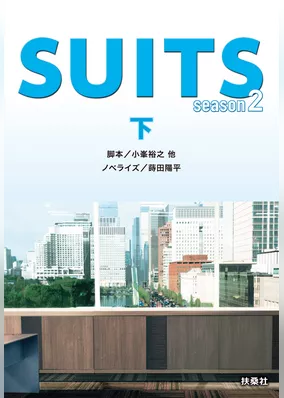 SUITS／スーツ season２（下）