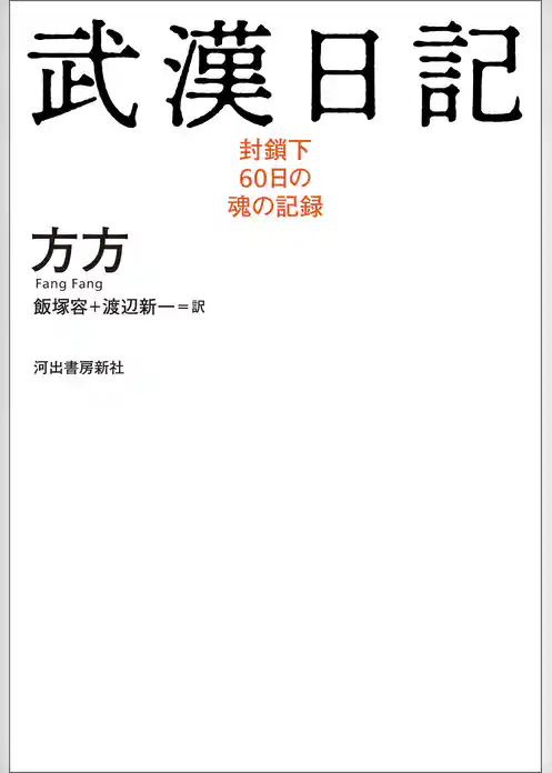 武漢日記　封鎖下６０日の魂の記録
