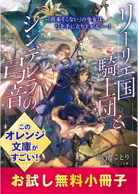 リーリエ国騎士団とシンデレラの弓音　お試し無料小冊子