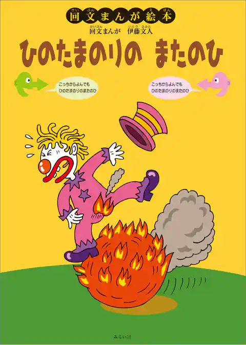 ひのたまのりの またのひ