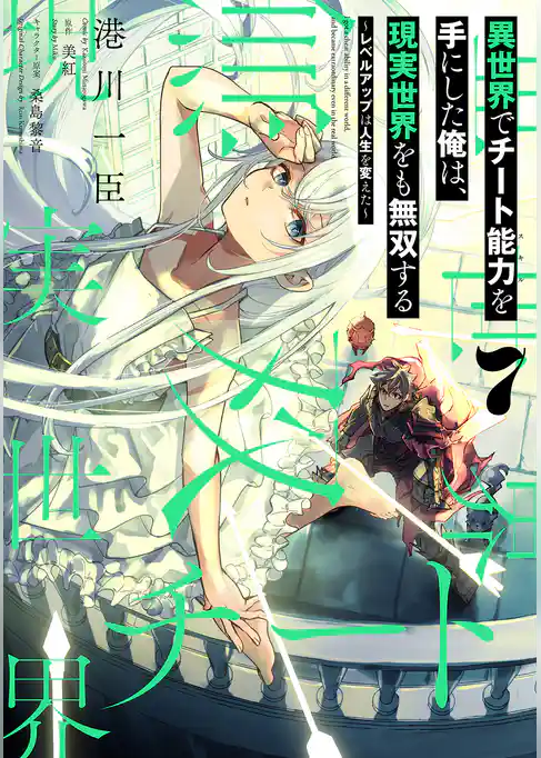 異世界でチート能力を手にした俺は、現実世界をも無双する