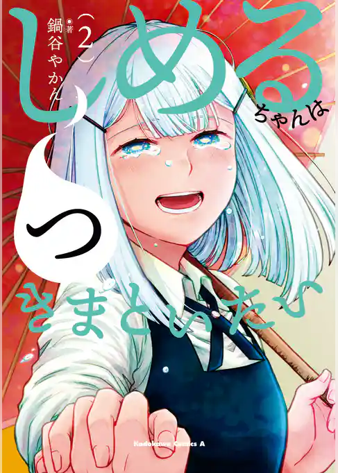 しめるちゃんはつきまといたい