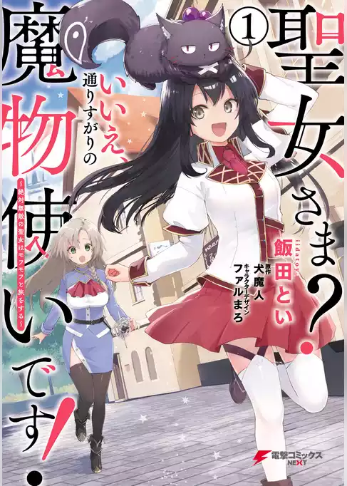 聖女さま？ いいえ、通りすがりの魔物使いです！ ～絶対無敵の聖女はモフモフと旅をする～