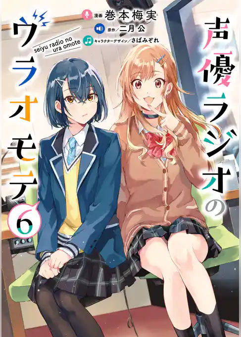 声優ラジオのウラオモテ