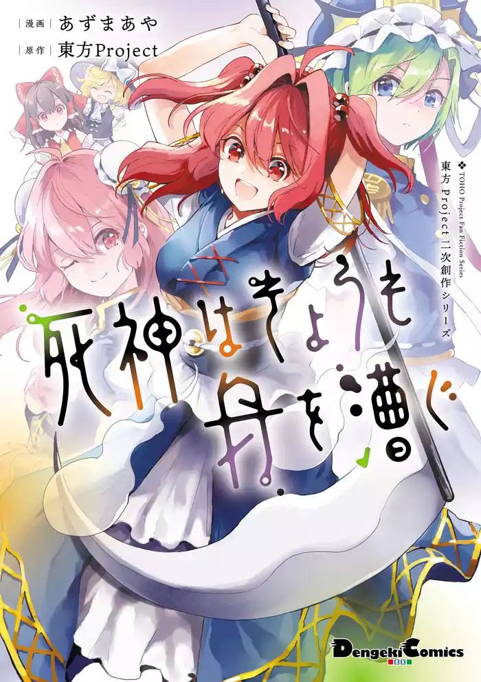 東方Project二次創作シリーズ　死神はきょうも舟を漕ぐ