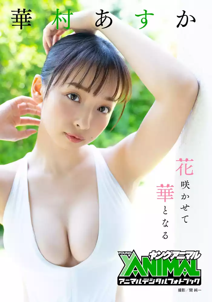 【アニマルデジタルフォトブック】華村あすか「花咲かせて華となる」　1巻