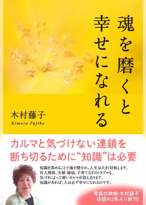 魂を磨くと幸せになれる