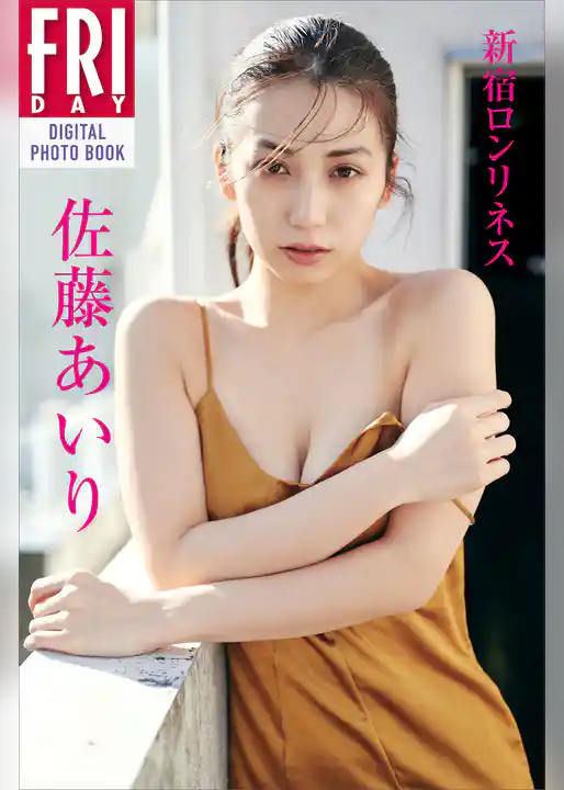 佐藤あいり「新宿ロンリネス」　ＦＲＩＤＡＹデジタル写真集