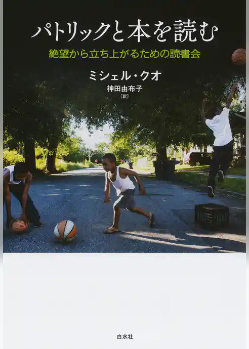 パトリックと本を読む：絶望から立ち上がるための読書会