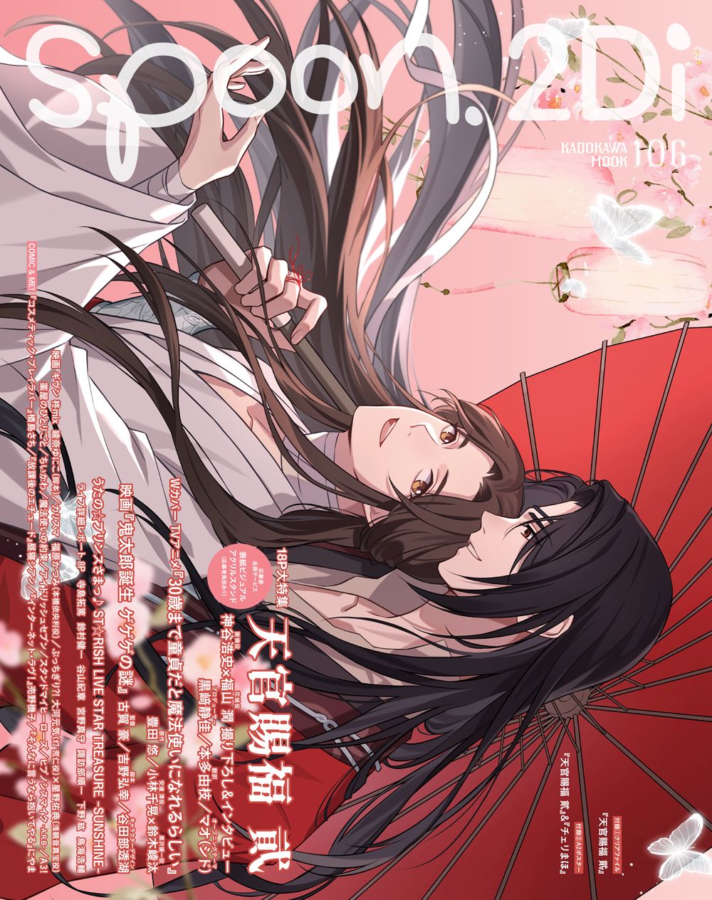 spoon.2Di vol.106 天官賜福 ※翌日発送いたします※ - 女性情報誌