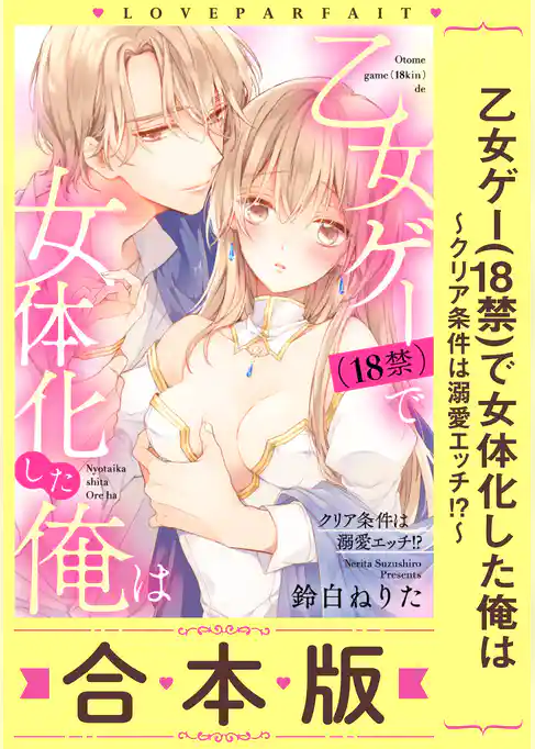 乙女ゲー(18禁)で女体化した俺は~クリア条件は溺愛エッチ!?~【合本版】(1)【描き下ろし漫画付き】