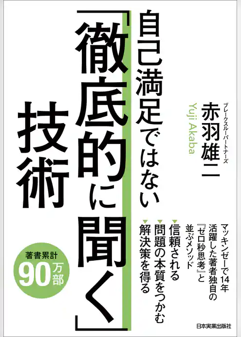 自己満足ではない「徹底的に聞く」技術