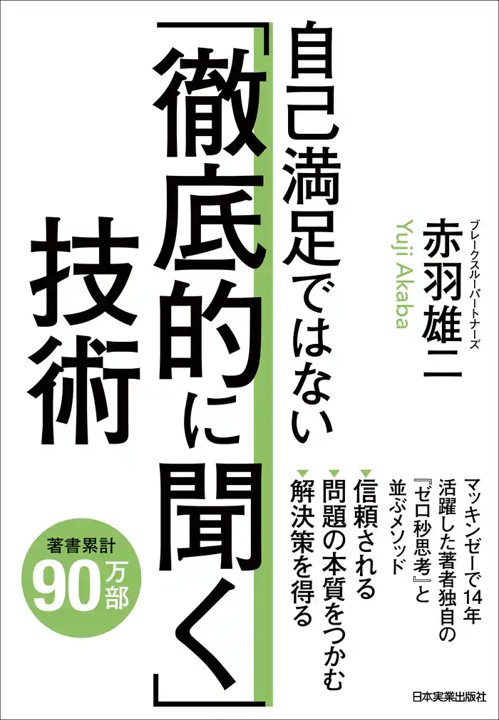 自己満足ではない「徹底的に聞く」技術