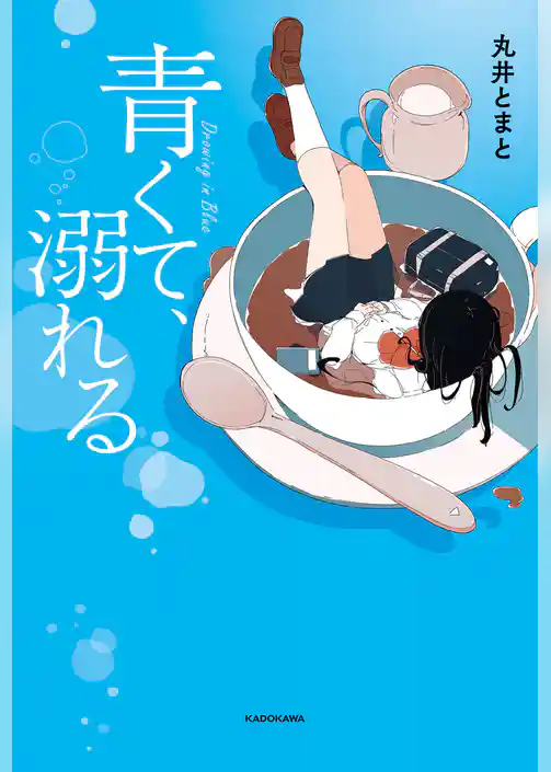 青くて、溺れる