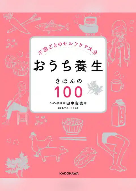 不調ごとのセルフケア大全 おうち養生 きほんの１００