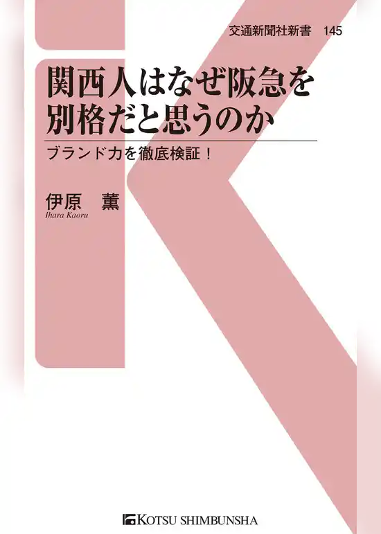 関西人はなぜ阪急を別格だと思うのか