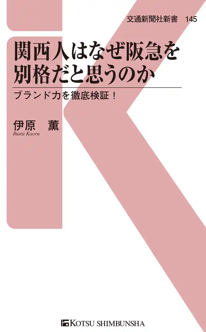 関西人はなぜ阪急を別格だと思うのか