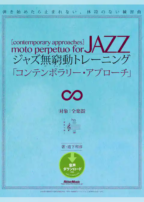 ジャズ無窮動トレーニング「コンテンポラリー・アプローチ」