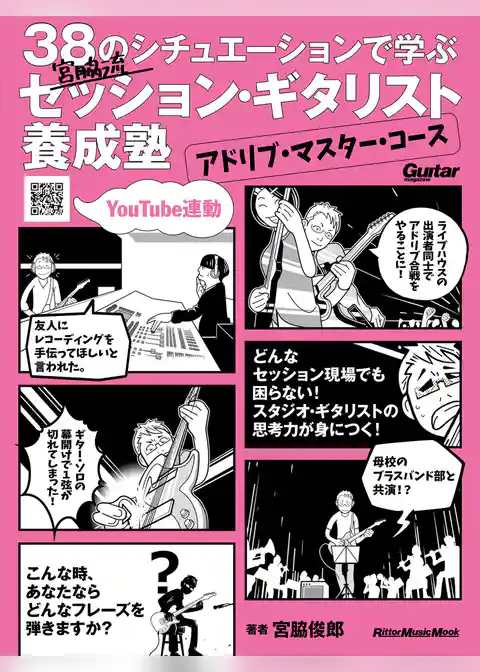 38のシチュエーションで学ぶ 宮脇流セッション・ギタリスト養成塾～アドリブ・マスター・コース