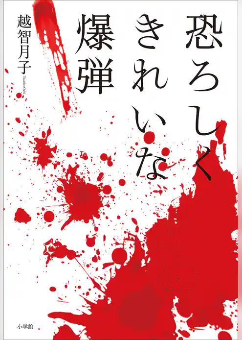 恐ろしくきれいな爆弾