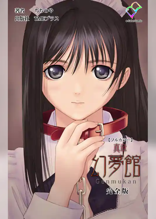 真章 幻夢館 完全版【フルカラー】