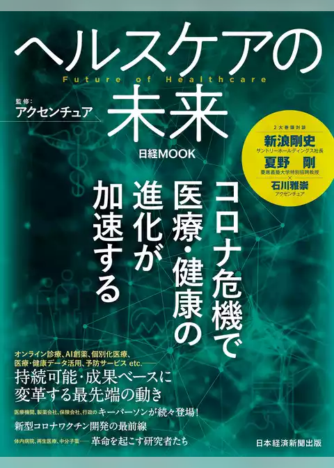 ヘルスケアの未来