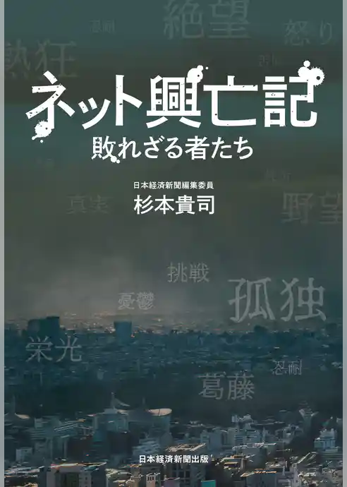 ネット興亡記 敗れざる者たち
