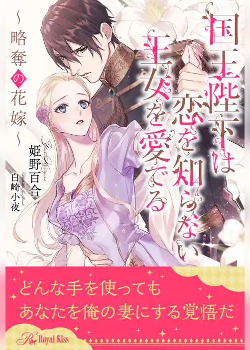 【全1-5セット】国王陛下は恋を知らない王女を愛でる～略奪の花嫁～【イラスト付】