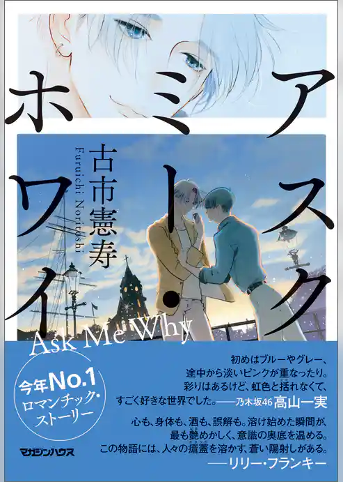 アスク・ミー・ホワイ【単行本版】