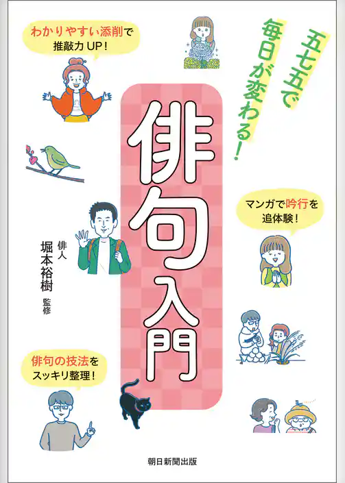 俳句入門　五七五で毎日が変わる！