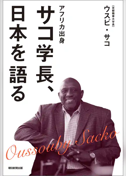 アフリカ出身　サコ学長、日本を語る
