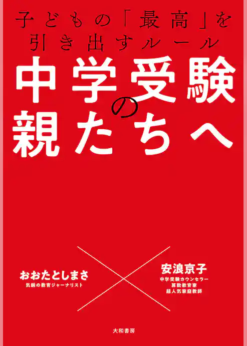 中学受験の親たちへ～子どもの「最高」を引き出すルール