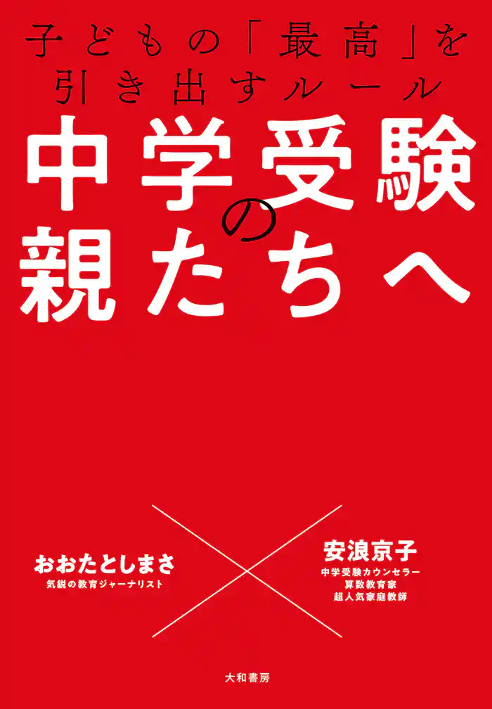中学受験の親たちへ~子どもの「最高」を引き出すルール
