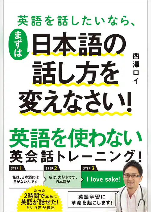 英語を話したいなら、まずは日本語の話し方を変えなさい！